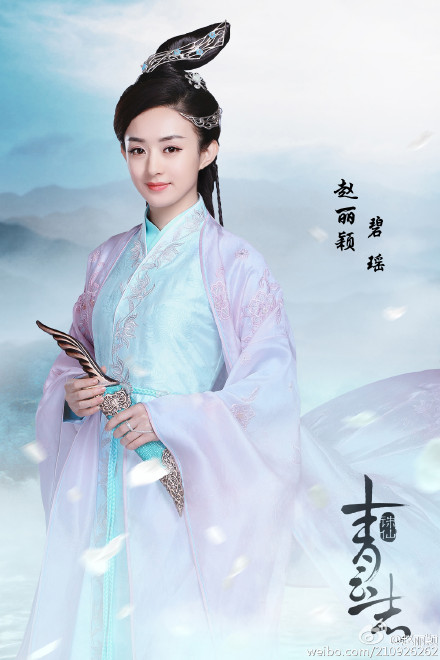 诛仙青云志 碧瑶