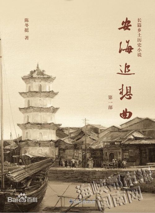 《安海追想曲》封面