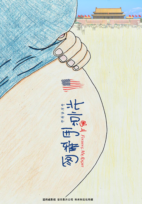 《北京遇上西雅图》剧版海报