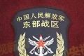 中国人民解放军东部战区管辖范围、驻地、臂章及示意图