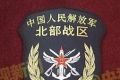 中国人民解放军北部战区管辖范围、驻地、臂章及示意图