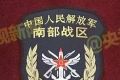 中国人民解放军南部战区管辖范围、驻地、臂章及示意图