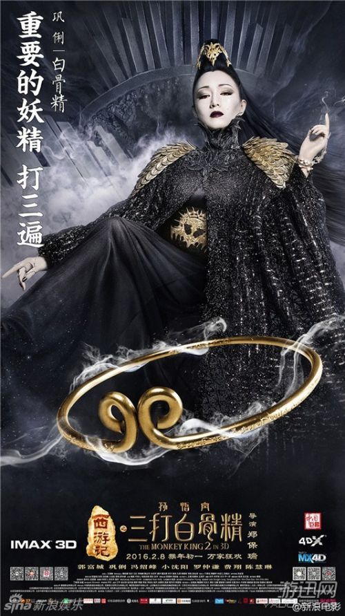 《孙悟空三打白骨精》全新海报 巩俐版白骨精