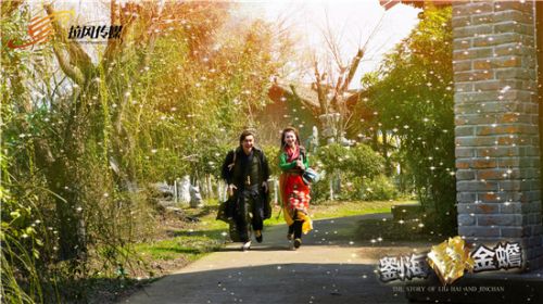 《刘海戏金蟾》三次元与二次元上演激情碰撞