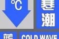 上海发布寒潮蓝色预警：未来48小时将降温9-11℃