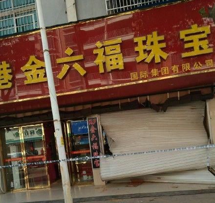 被抢金店