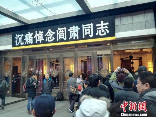 阎肃追悼会举行