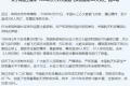 中航科技回应1996年“长三乙火箭事故”：6人死亡(全文)