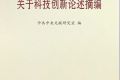 习近平关于科技创新论述摘编：把核心技术掌握在自己手中