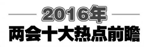 2016年两会十大热点前瞻