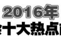 2016年全国两会热点前瞻：如何通过制度反腐将热议