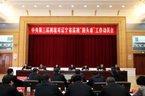 2月27日上午,中央第三巡视组对辽宁省开展巡视“回头看”工作动员会召开。图片来源:中央纪委监察部网站 点击进入下一页