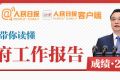 2016政府工作报告解读 图解政府工作报告（组图）