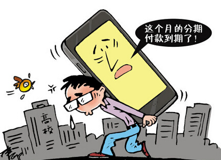 大学生分期付款过度消费隐患多 逾期现象频频