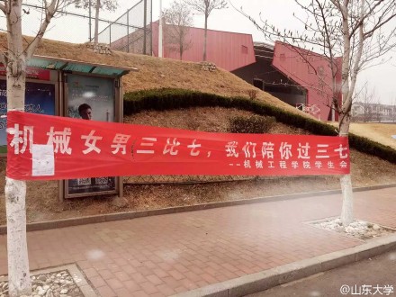 女生节横幅大战