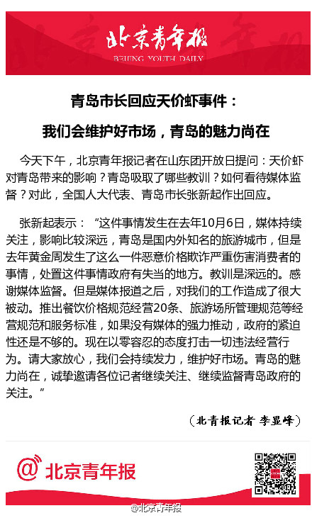 青岛市长回应“天价虾”教训：青岛魅力尚在，欢迎继续监督