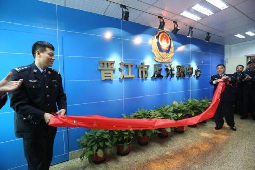 福建晋江设立反诈骗中心 警银联手快速止付