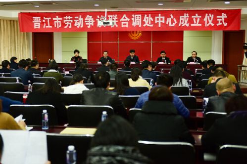晋江市劳动争议联合调处中心今日成立