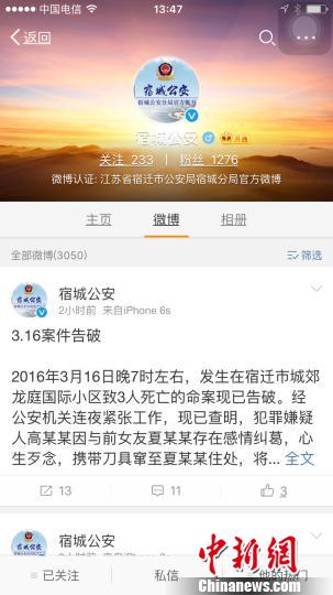 图为宿迁警方通报，该市16日晚发生的一起命案告破。 警方官微通报 摄