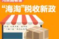 跨境电商税收新政解析：对海淘、个人代购有什么影响