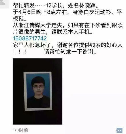 林晓辉校友发布的寻人启事显示：林晓辉手机、钱包、身份证都在寝室，失联时身穿白灰运动衫，平板鞋。
