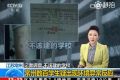 常州中学污染事件最新消息：环保部和江苏省政府将联合调查