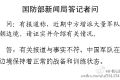 中国增派大量军队至中朝边境？国防部：报道不实