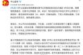 广东中山黄圃镇纪委书记何联勋被开除党籍(通报全文)