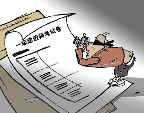 曝一级建造师考试作弊细节：校工偷拍试卷2万包过
