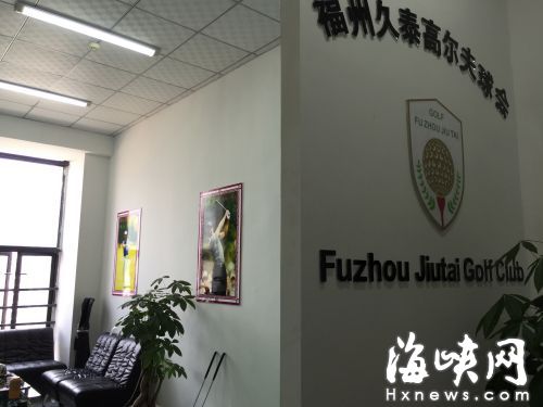 久泰高尔夫球会办公场所