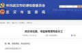 新任武汉纪委书记张曙到任 前任已年满60岁(图)
