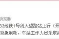 北京地铁1号线有乘客跳进轨道 列车紧急制动