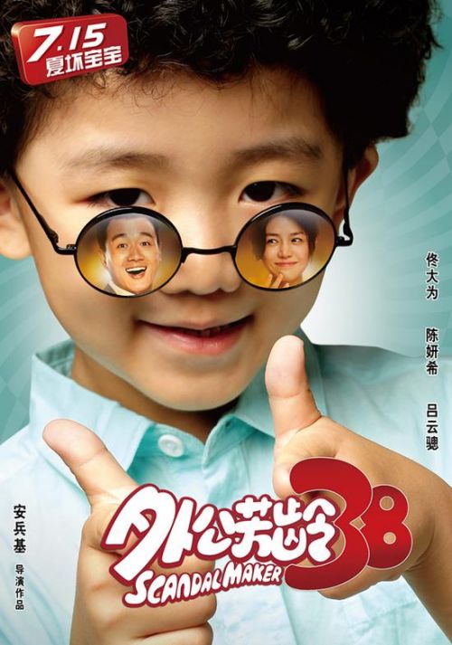 海报上"女儿"陈妍希元气十足,"外孙"吕云骢萌萌哒,唯有"外公"佟大为一