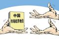欧洲议会不承认中国市场经济地位原因：威胁欧盟企业生存