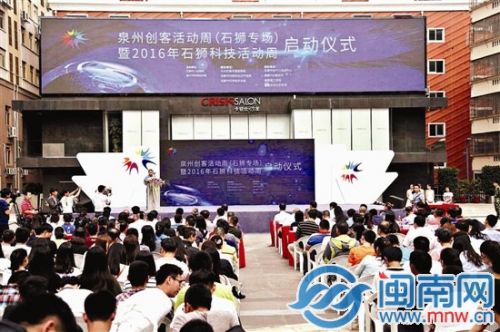 為期5天的石獅創(chuàng)客周18日正式啟動