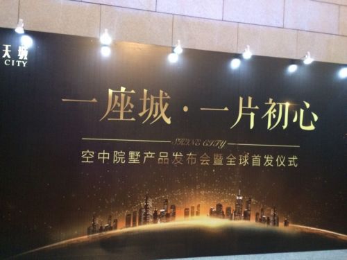 发布会主题，一座城，一片初心