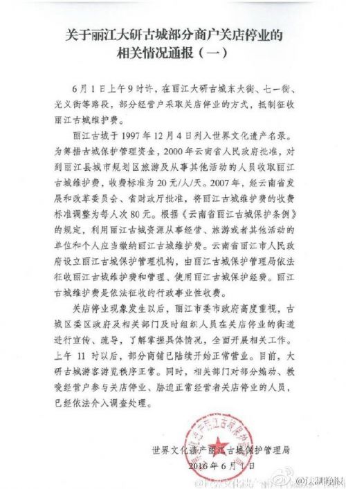丽江古城官方通报商铺罢市关门抵制收费事件内容全文