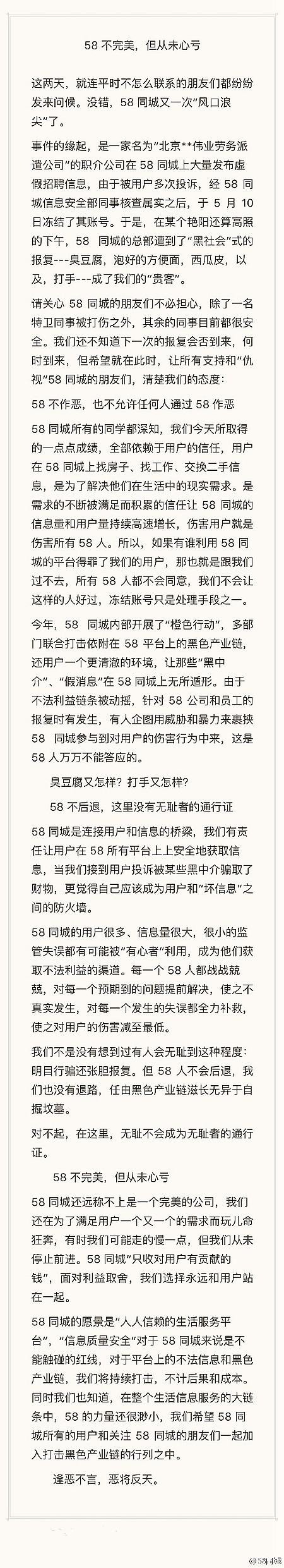 58总部为什么遭人强闯 58同城官方回应内容全文（图）