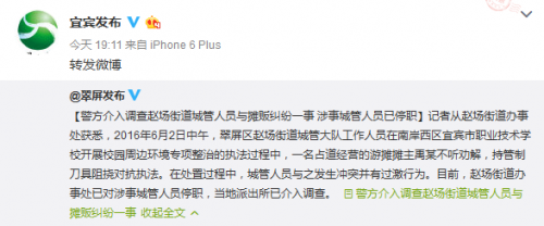 四川宜宾通报城管与摊贩纠纷事件 城管已停职(现场图)