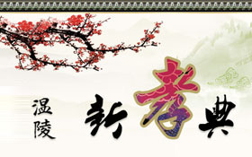 温陵新孝典