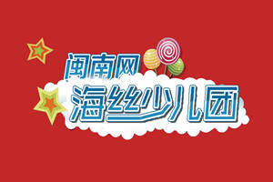 海丝少儿团