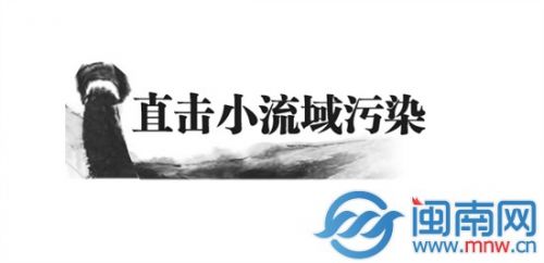 直击小流域污染