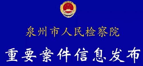 泉州市园林管理局局长庄笃磊涉嫌受贿罪被检察机关决定逮捕