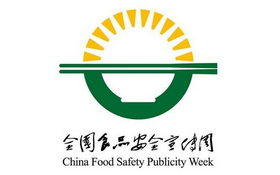 食品安全周