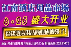 泉州江南酒店用品市场