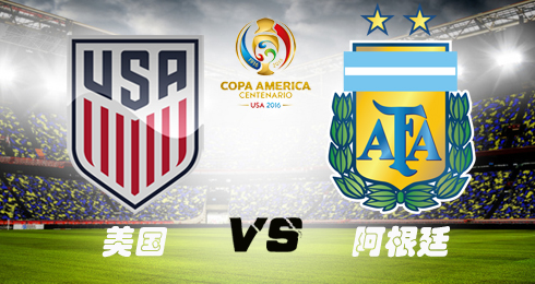 2016美洲杯半决赛美国VS阿根廷直播平台频道