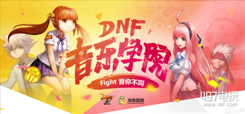 DNF音乐学院活动时间奖励 音乐学院活动抽奖