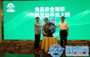 启动食品安全市民互动平台
