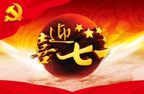 庆祝建党95周年