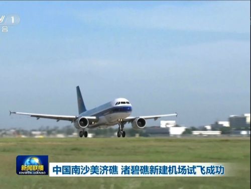 至此，中国已在永暑、美济、渚碧礁各建设了1座机场并投入使用。南海上空是国际航班飞行最为繁忙的空域之一，这些机场投入使用后，可大幅提升南海地区空中交通服务能力，并提供航空气象、紧急备降、海难救助、海洋监测、环保科考等方面的公共服务。